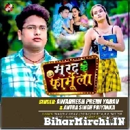 Marad Ke Formula (Awadhesh Premi Yadav, Antra Singh Priyanka) 2022 Mp3 Song