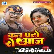 Kal Pato Se Aaj (Sonu Sargam Yadav, Shristi Bharti) 2022 Mp3 Song