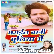 Dharail Bani Puliya Me (Shashi Lal Yadav, Prabha Raj) 2022 Mp3 Song