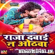 Raja Dabai Na Othawa (Amit Star Gorakhpuri, Shiwani Singh) 2022 Mp3 Song
