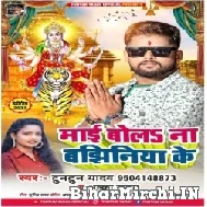 Mai Bola Na Bajhiniya Ke (Tuntun Yadav, Alka Yadav) 2022 Mp3 Song