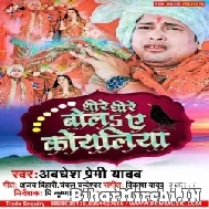 Dhire Dhire Bola Ae Koyaliya (Awadhesh Premi Yadav) 2022 Mp3 Song