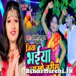 Jiya Bhaiya Lakho Baris (Anjali Bhardwaj) 2022 Mp3 Song