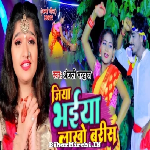 Jiya Bhaiya Lakho Baris (Anjali Bhardwaj) 2022 Mp3 Song