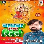 Baghwa Rathwa Khiche (Rakesh Mishra) 2022 Navratri Mp3 Song