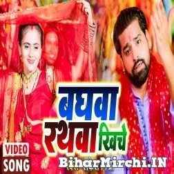 Baghwa Rathwa Khiche (Rakesh Mishra) Video Song 2022