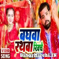 Baghwa Rathwa Khiche (Rakesh Mishra) Video Song 2022