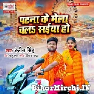 Patna Ke Mela Chala Saiya Ho (Ranjeet Singh) 2022 Navratri Mp3 Song