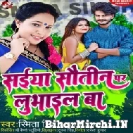 Saiya Sautin Par Lubhail Ba (Smita Singh) 2022 Mp3 Song