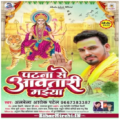 Patna Se Aawatari Maiya (Albela Ashok) 2022 Mp3 Song