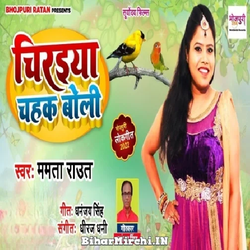 Chiraiya Chahak Boli (Mamta Raut) 2022 Mp3 Song
