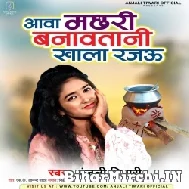 Aawa Machhari Banawatani Khala Rajau (Anjali Tiwari) 2022 Mp3 Song