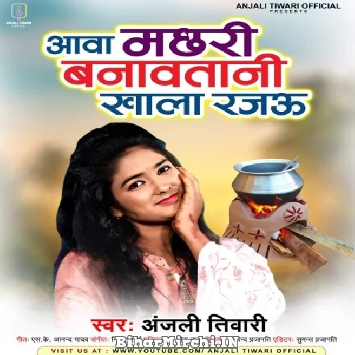 Aawa Machhari Banawatani Khala Rajau (Anjali Tiwari) 2022 Mp3 Song