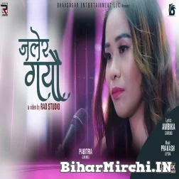Jarela Gayeu (Pabitra Gurung) Latest Nepali Mp3 Song