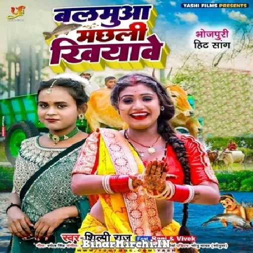 Balamua Machhali Khiyabe (Shilpi Raj) 2022 Mp3 Song