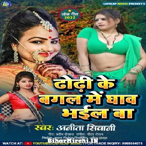 Dhodhi Ke Bagal Me Ghav Bhail Ba (Anita Siwani)