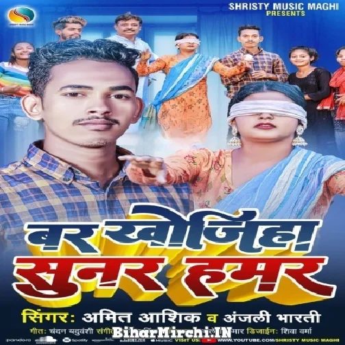 Bar Khojiha Sunar Hamar (Amit Ashik , Anjali Bharti) Mp3 Song