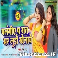 Palangiya Pa Raat Bhar Luddo Khelave (Neha Raj) Mp3 Song