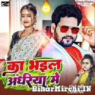 Ka Bhail Andhariya Me (Chhotu Chhaliya, Shilpi Raj) 2022 Mp3 Song