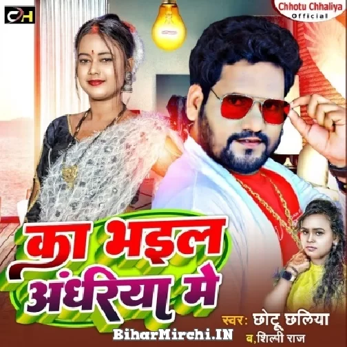 Ka Bhail Andhariya Me (Chhotu Chhaliya, Shilpi Raj) 2022 Mp3 Song