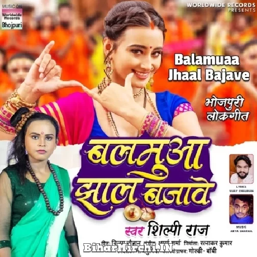 Balamuaa Jhaal Bajave (Shilpi Raj) 2022 Mp3 Song