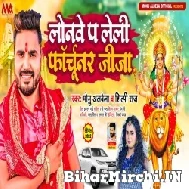 Lonawe Pa Leli Fortuner Jija (Monu Albela, Shilpi Raj) 2022 Navratri Mp3 Song