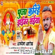 Puja Karihe Driver Saiya (Albela Ashok) 2022 Mp3 Song