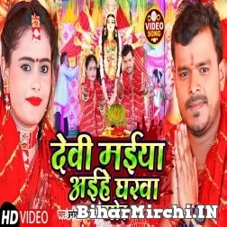Devi Maiya Aihe Gharwa Mor (Pramod Premi Yadav) Video Song 2022