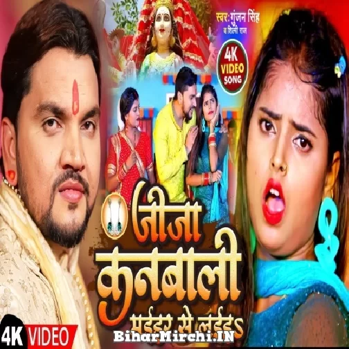 Jija Kanbali Mihar Se Laiha (Gunjan Singh, Shilpi Raj) Video Song 2022