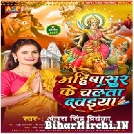 Mahisasur Ke Chalata Dawaiya (Antra Singh Priyanka) 2022 Mp3 Song