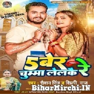 Panch Ber Chumma Lelkai Re (Raushan Singh, Shilpi Raj) 2022 Mp3 Song
