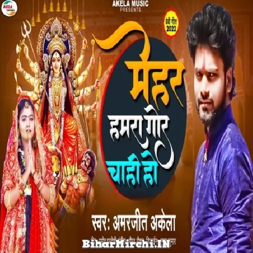 Mehar Hamara Gor Chahi Ho (Amarjeet Akela) 2022 Mp3 Song