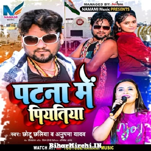Patna Me Pyatiya (Chhotu Chhaliya , Anupma Yadav) 2022 Mp3 Song