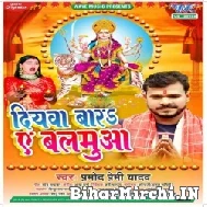 Diyawa Bara Ae Balamua (Pramod Premi Yadav) 2022 Mp3 Song