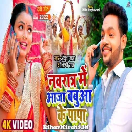 Navratra Me Aaja Babua Ke Papa (Ankush Raja, Shilpi Raj) Video Song 2022