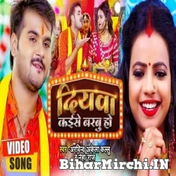 Diyawa Kaise Barbu (Arvind Akela Kallu, Neha Raj) Video Song 2022