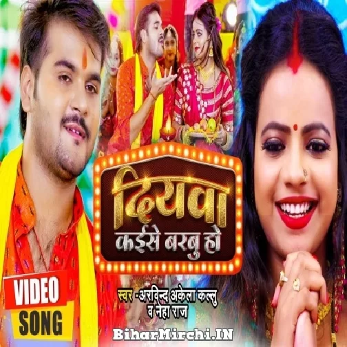 Diyawa Kaise Barbu (Arvind Akela Kallu, Neha Raj) Video Song 2022