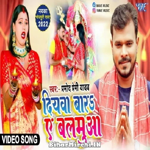 Diyawa Bara Ae Balamua (Pramod Premi Yadav) Video Song 2022