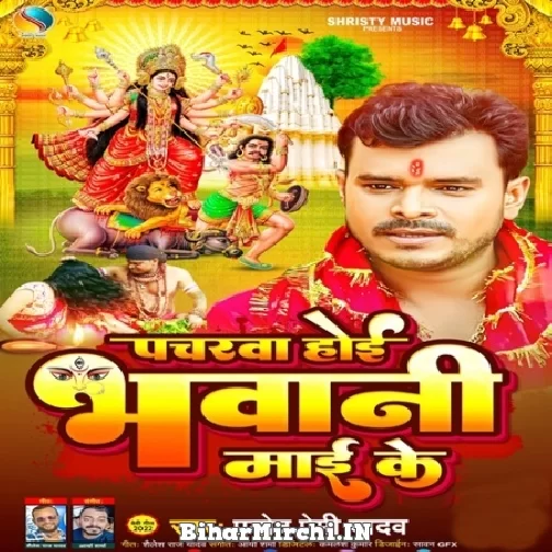 Pacharwa Hoi Bhawani Maai Ke (Pramod Premi Yadav) 2022 Navratri Mp3 Song