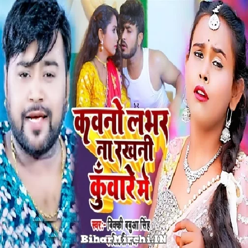 Kawano Lover Na Rakhani Kunware Me (Bicky Babua, Shilpi Raj) 2022 Mp3 Song
