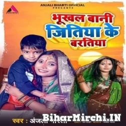 Bhukhal Bani Jitiya Ke Baratiya (Anjali Bharti) Mp3 Song 