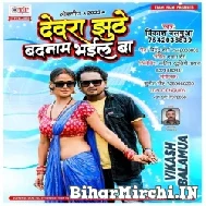 Dewara Jhuthe Badnam Bhail Ba (Vikash Balamua) Mp3 Song 