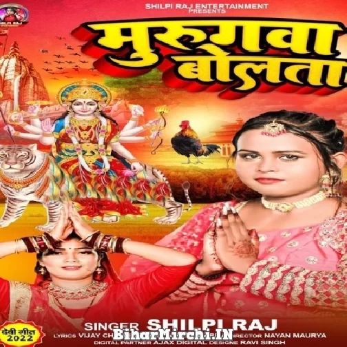 Murugwa Bolata (Shilpi Raj) 2022 Mp3 Song