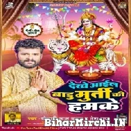 Dekhe Aail Badu Murti Ki Hamke (Khesari Lal Yadav) 2022 Mp3 Song