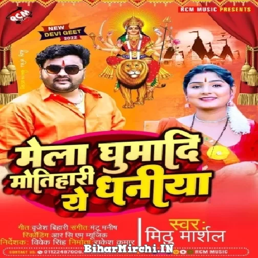 Mela Ghumadi Motihari Ae Dhaniya (Mithu Marshal) 2022 Navratri Mp3 Song