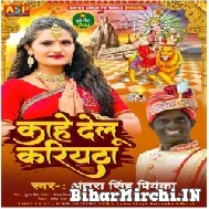 Kahe Delu Kariyatha (Antra Singh Priyanka) 2022 Mp3 Song