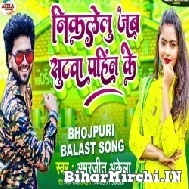 Nikalelu Jab Sutwa Pahin Ke (Amarjeet Akela) 2022 Mp3 Song