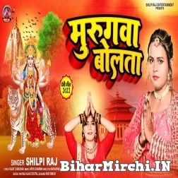 Murugwa Bolata (Shilpi Raj) Video Song 2022