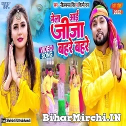 Mela Aai Jija Bahare Bahare (Neelkamal Singh, Shilpi Raj) Video Song 2022