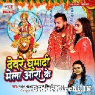 Deware Ghumadi Mela Ara Ke (Pawan Raja Yadav) 2022 Mp3 Song